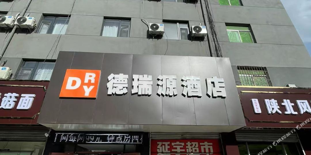 延安德瑞源酒店