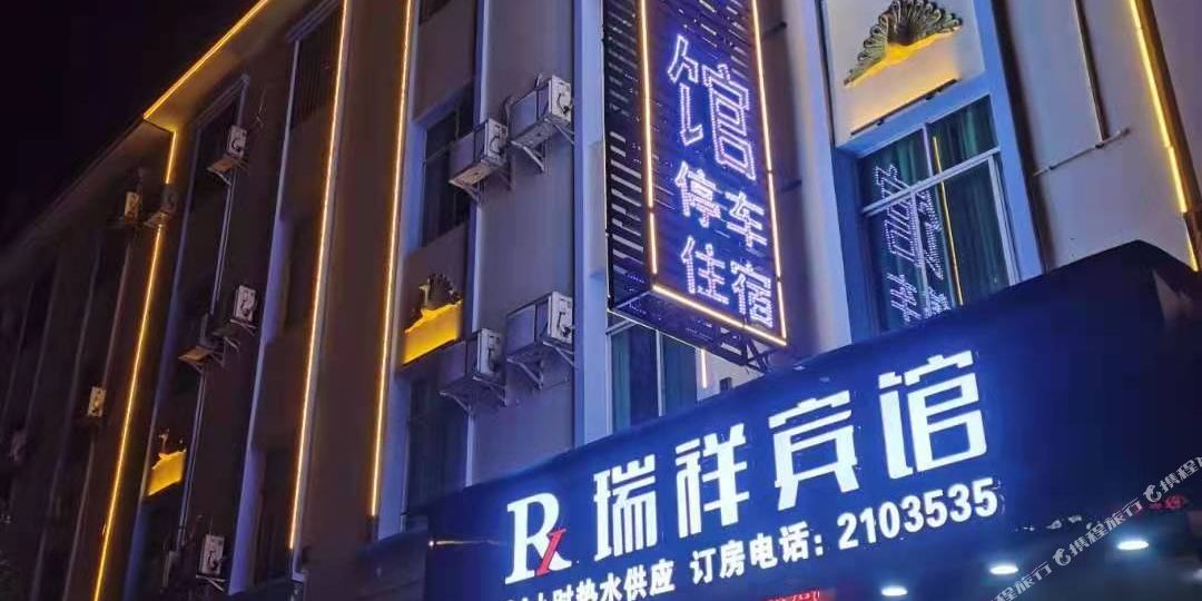 瑞翔宾馆(南蚌路店)