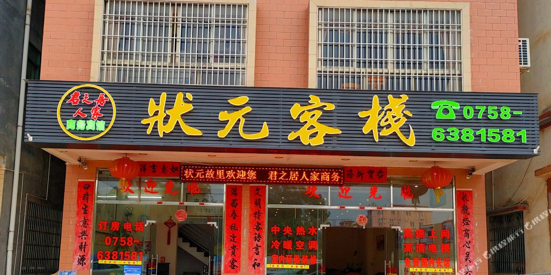 状元府客栈