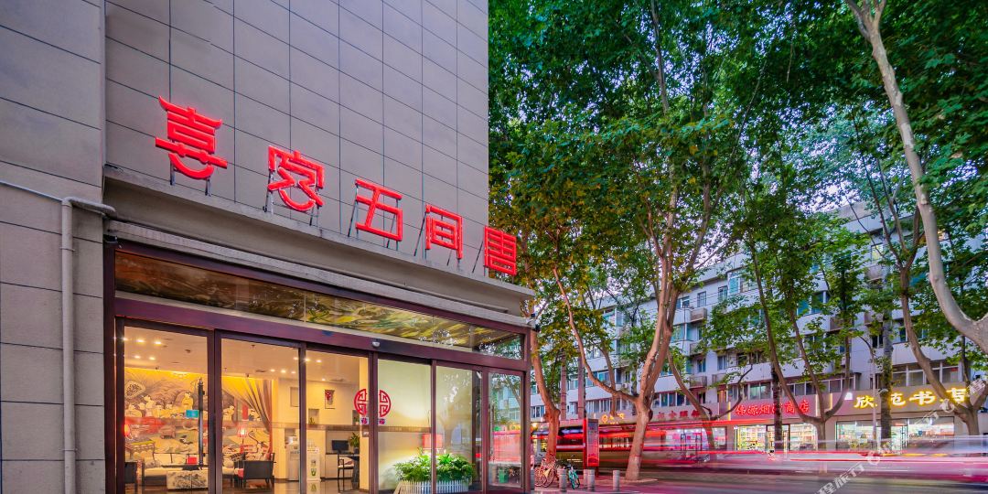 喜客五间唐中十酒店(西安小寨大雁塔店)