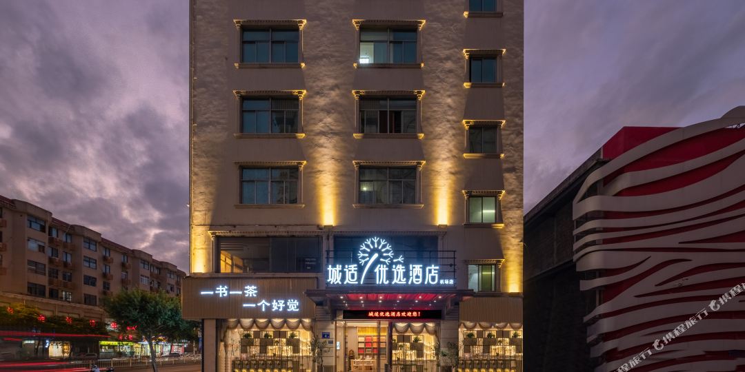 城适悠选酒店(晋江机场阳光时代广场店)