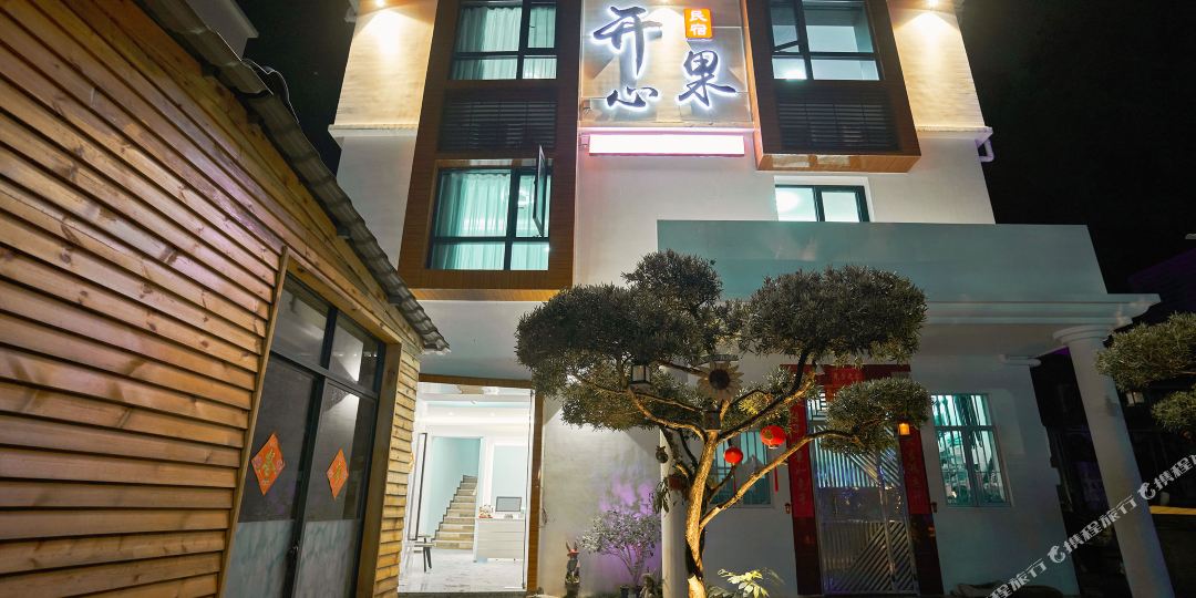深圳开心果民宿