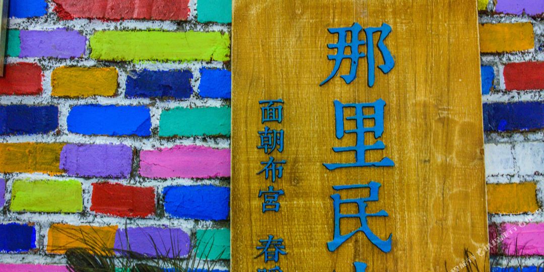 萨拉那里民宿(布达拉宫店)
