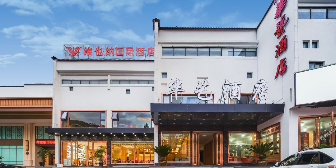 中瑞华艺酒店店(黄山景区换乘中心店)