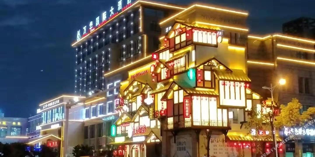 万华舒栖国际大九点