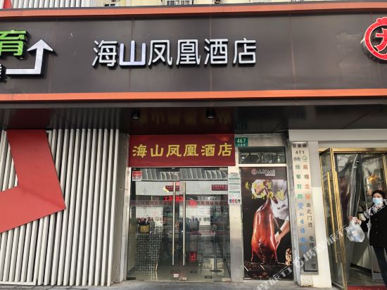 上海海山凤凰酒店(同济医院新村路地铁站店)
