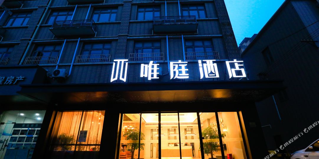 唯庭酒店店(上海吴淞码头店)
