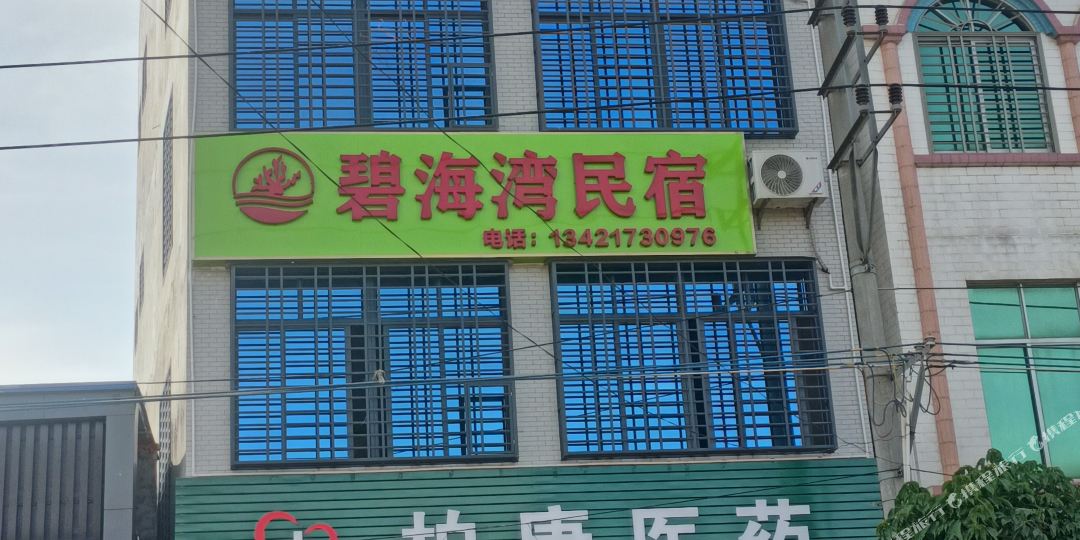 碧海湾民宿