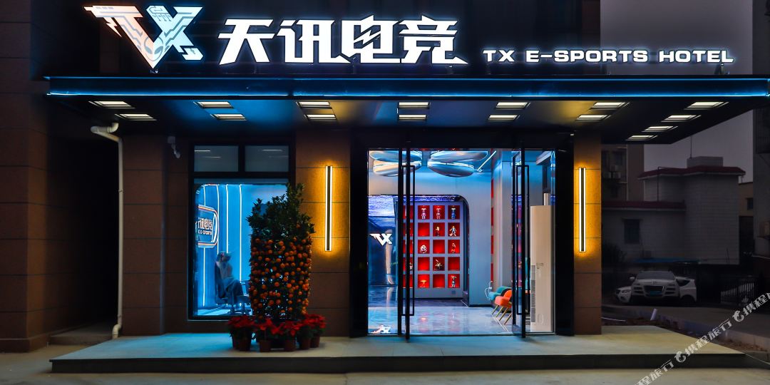 天讯电竞酒店(中山大学店)