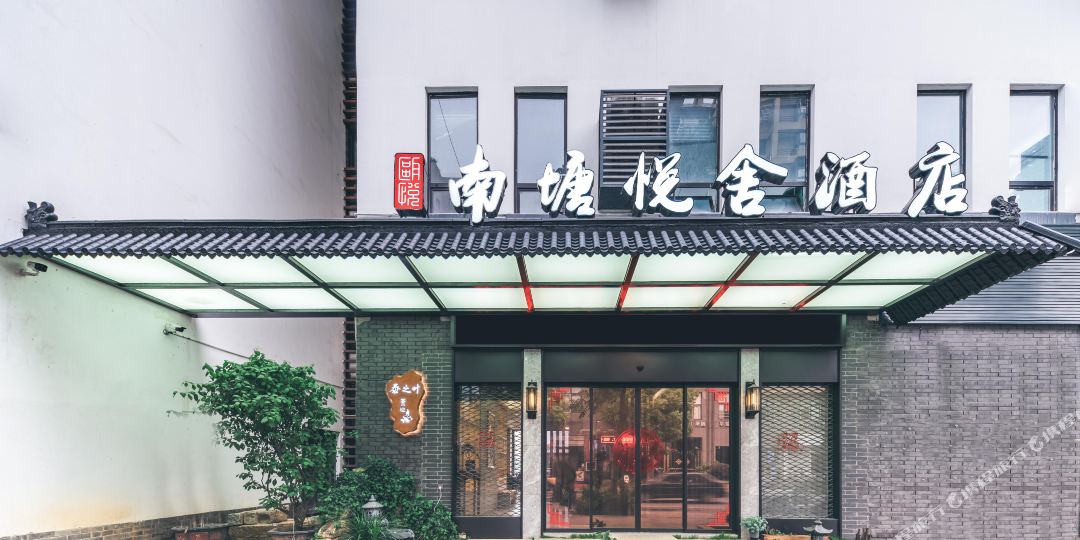 瓯悦南塘喝悦舍非遗文化酒店