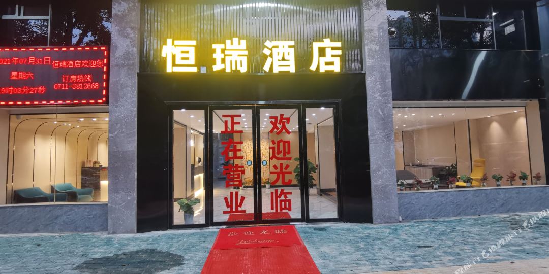 衡瑞酒店