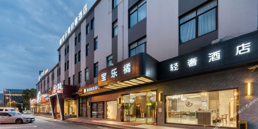宝乐橘轻奢酒店(上海七宝地铁站店)