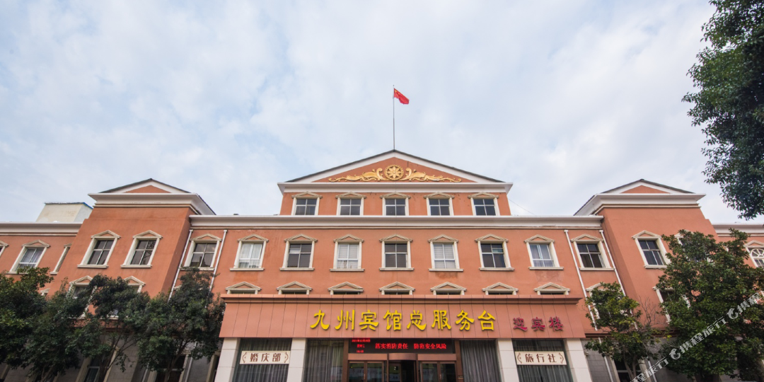 九州旅馆(解放大道)