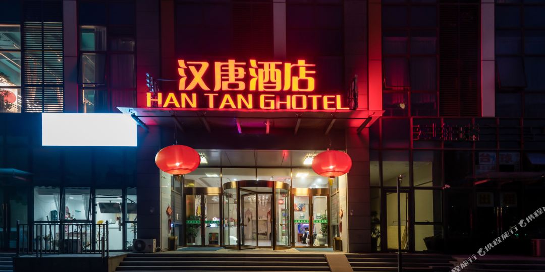 汉唐九点(胶州胶东国际机场店)