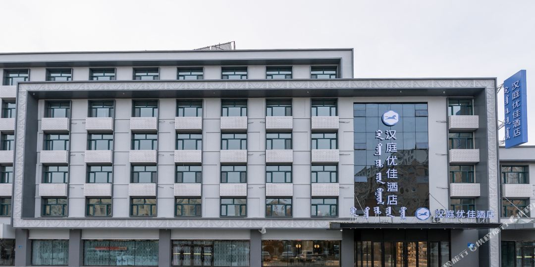汉庭优佳呼伦贝尔万达广场大酒