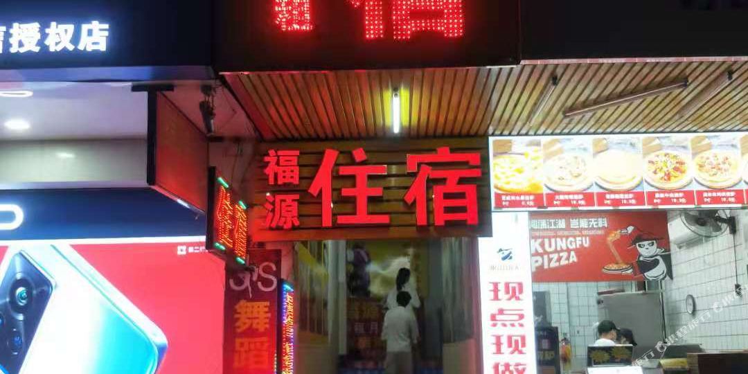 福源住宿(中山福源北路店)