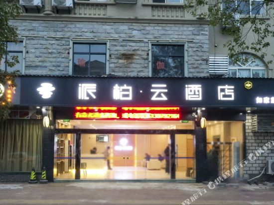 如家派柏云洒酒店(庐山人民广场店)