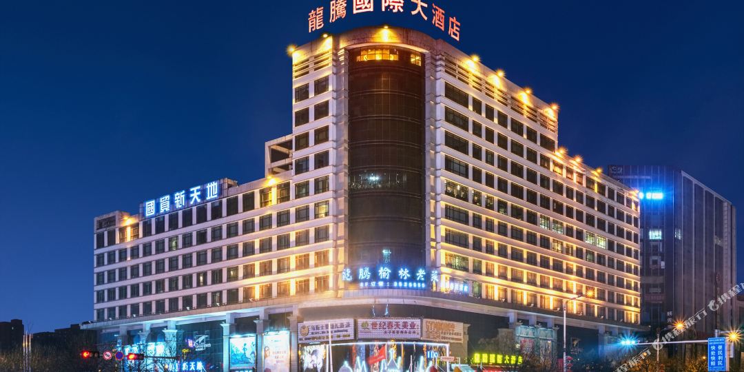 龙腾国际大酒店