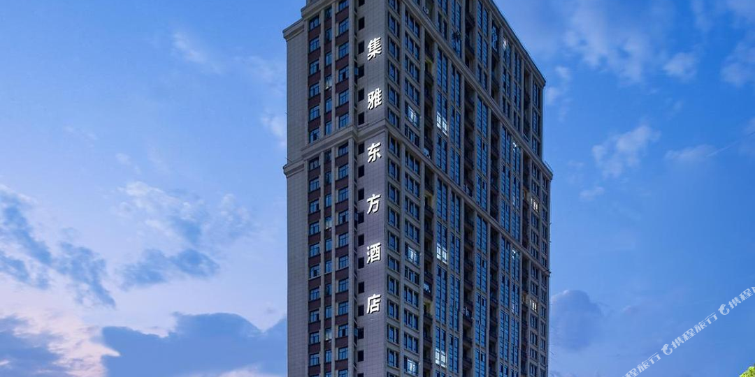 集雅东方大店