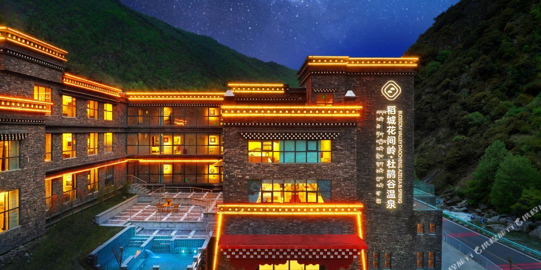稻城亚丁花间岭杜鹃谷温泉酒店