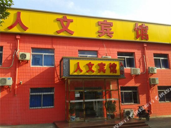 北京人文宾馆(友谊医院店)