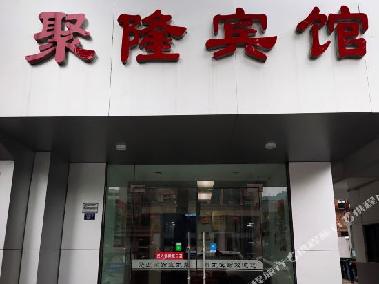 聚龙宾馆