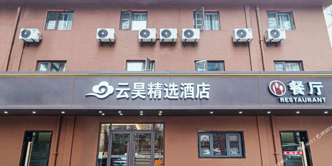 云昊精选酒店(江苏省人民医院店)