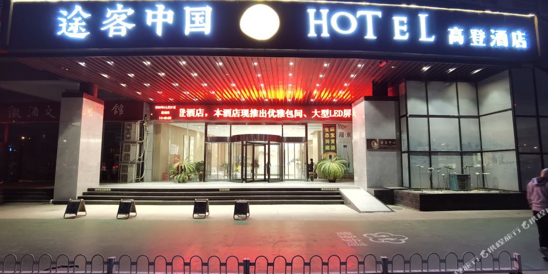 途可中国HOTEL(淮北体育中心店)