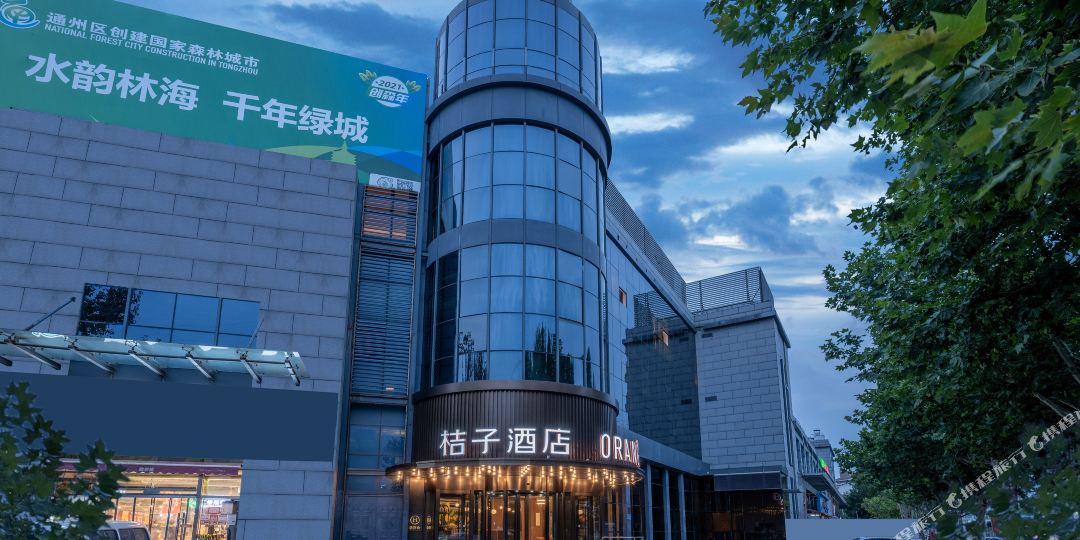 桔子大酒(北京通州环球北运河店)