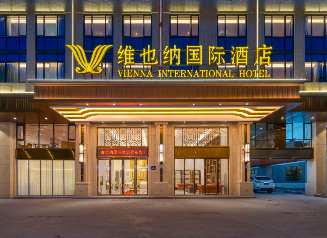 維也納國際飯店（肇慶金利新時代廣場店）