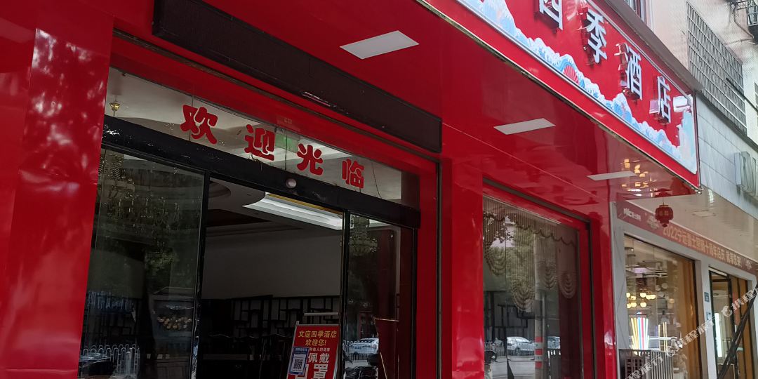 文庭四季洒店(唐润店)