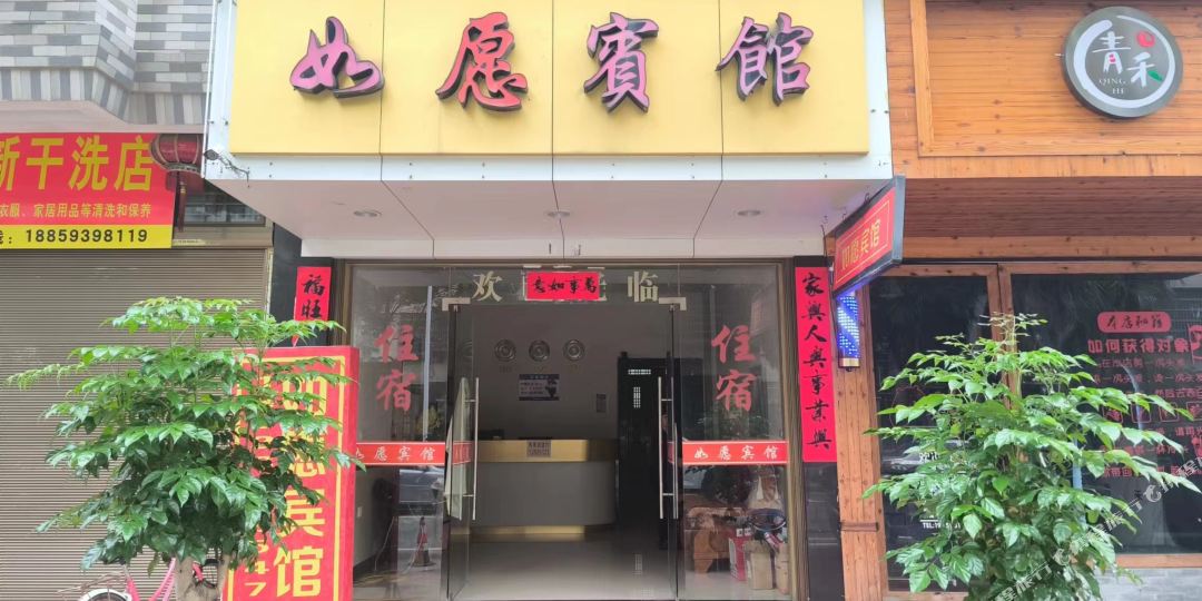 如愿宾馆