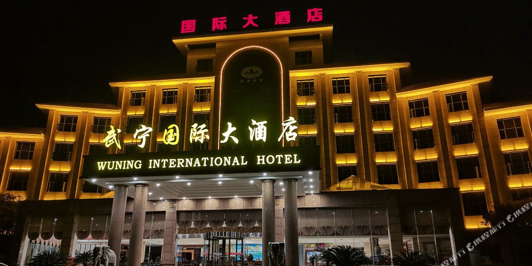 武宁国际大洒店