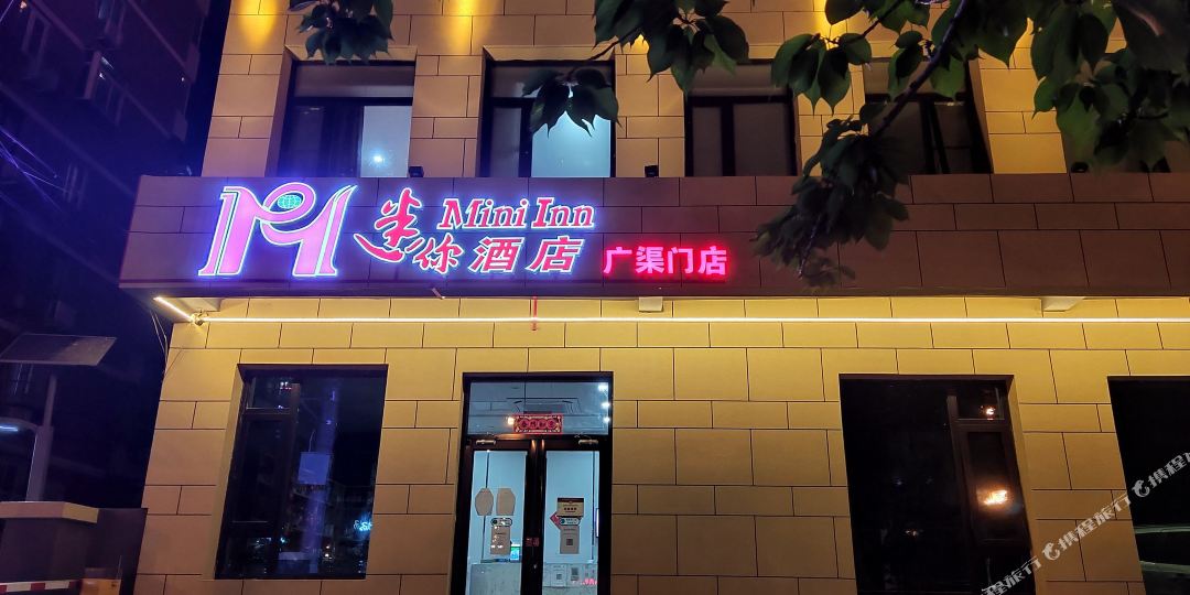 觅你酒店(北京广渠门店)