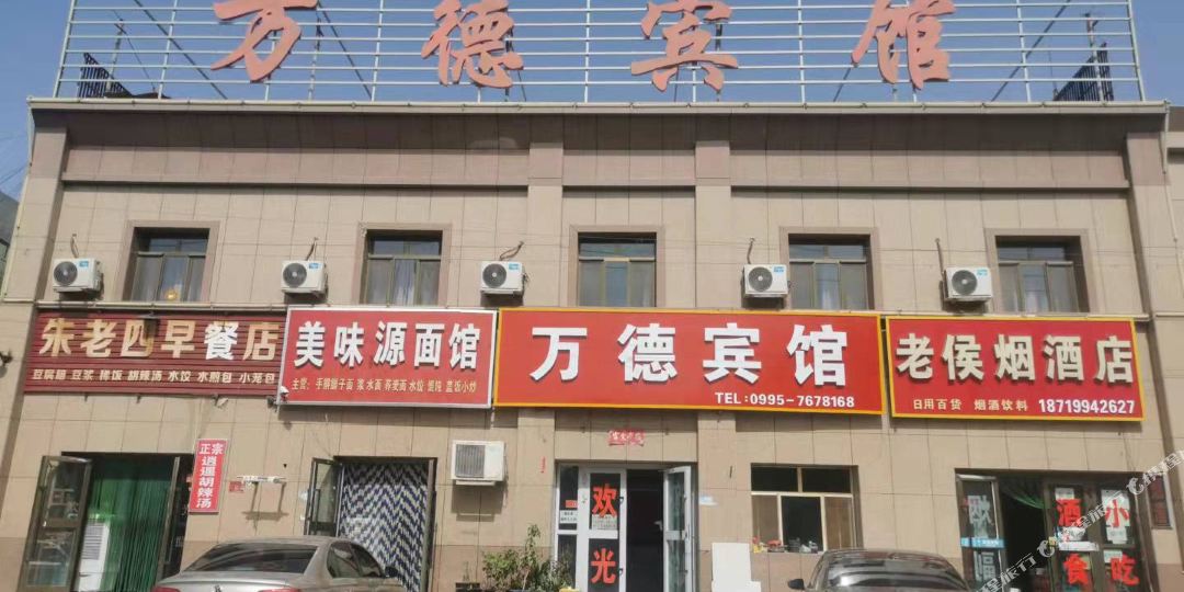 万德绿馆
