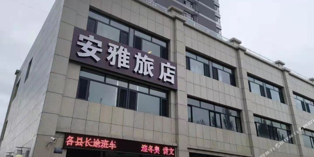 安亚旅店(张家口高铁站店)