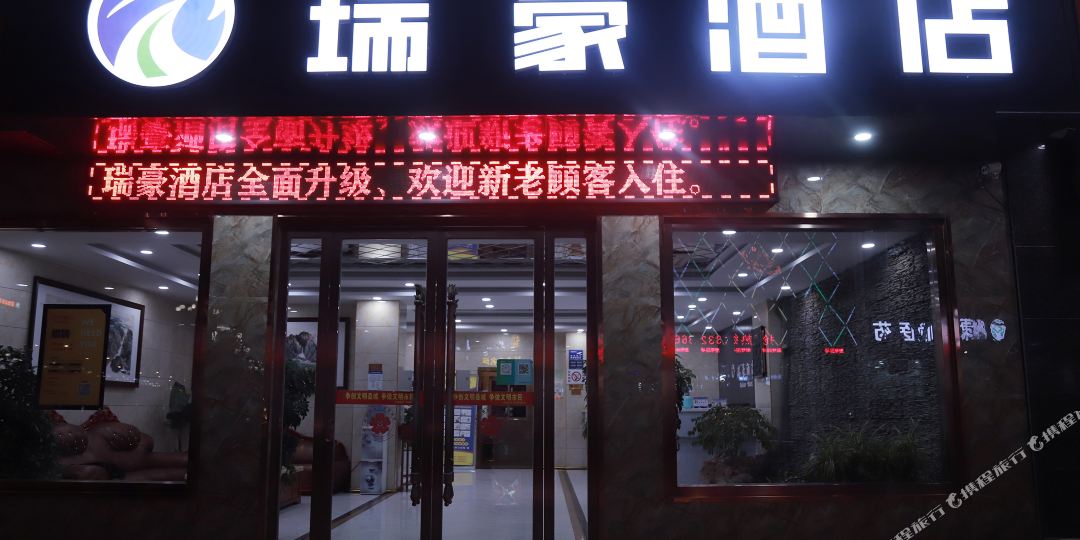 瑞壕酒店