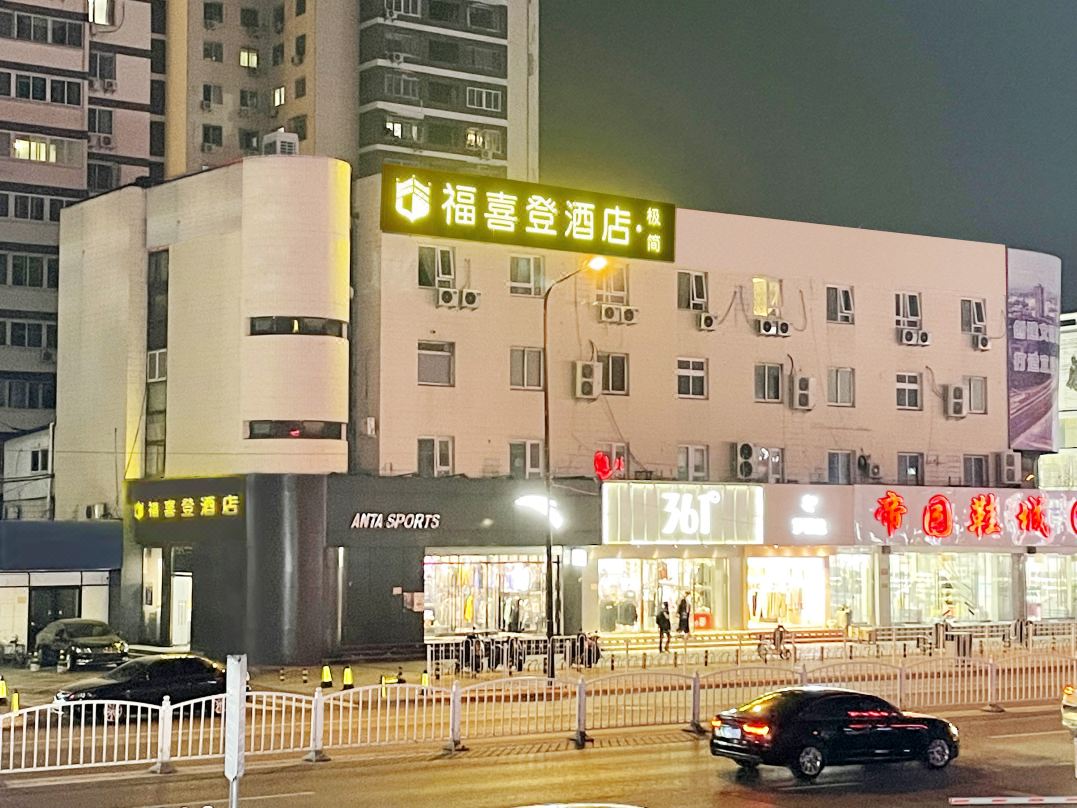 Fuxiden Minimal Hotel (Beijing Huangcun West Street Subway Station)