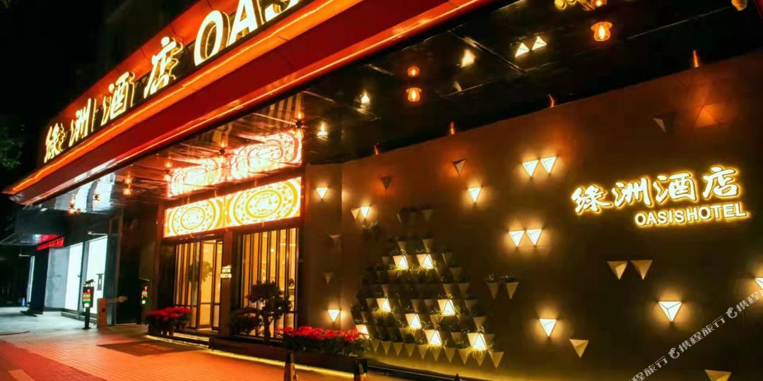 绿洲大酒店(绿榕路店)