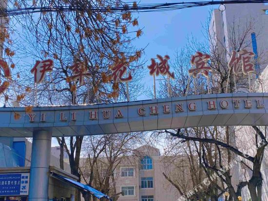 伊犁花园宾馆