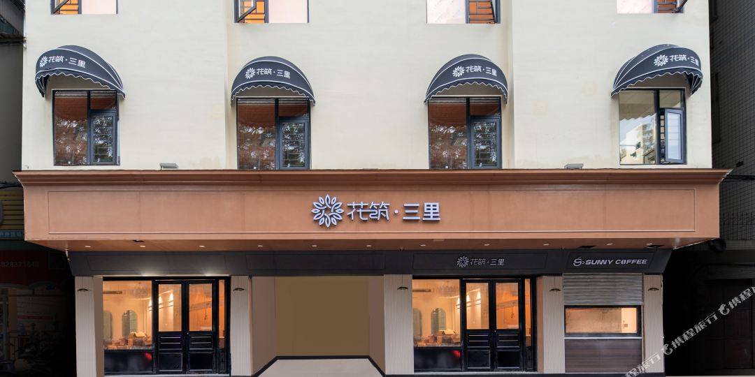 花筑·三里民宿(潮州西湖公园店)