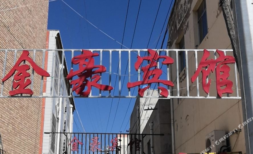 通渭金豪宾馆