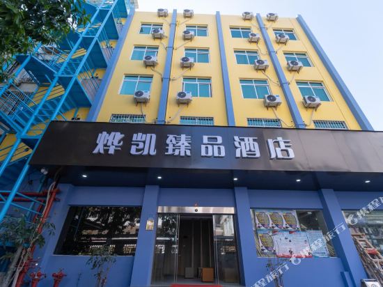 厦门烨凯臻酒店店