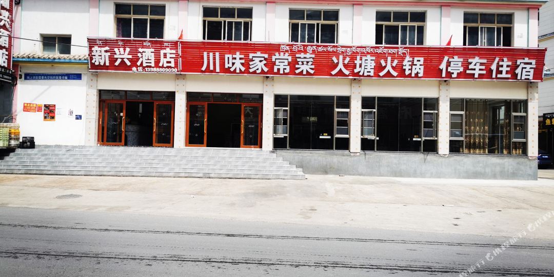 新兴九点(318国道店)