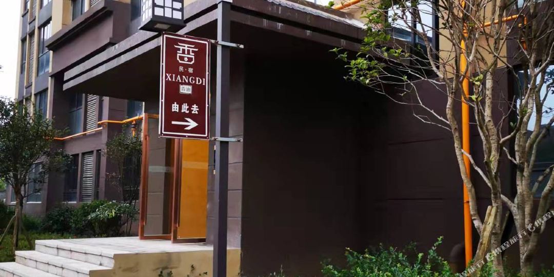 香迪民宿