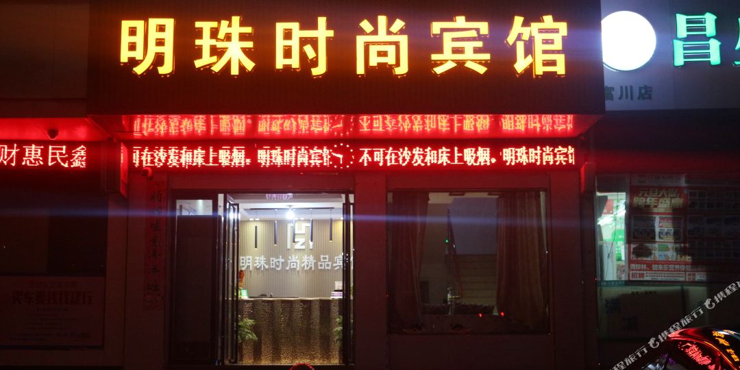 明珠市场宾馆(富川路店)