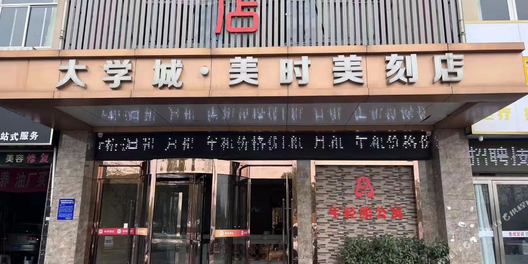 大学城美时美刻店