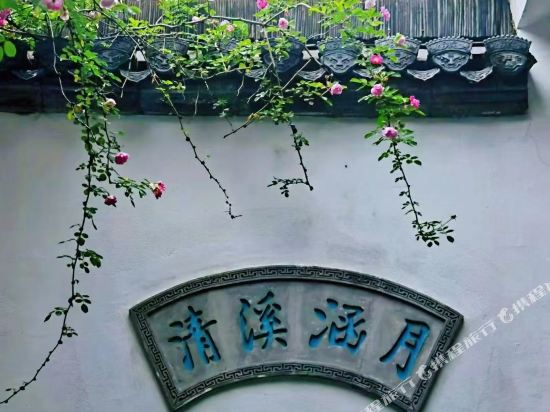 黄山清溪韩媛乡绅别院(原黄山清溪涵月精品民宿)