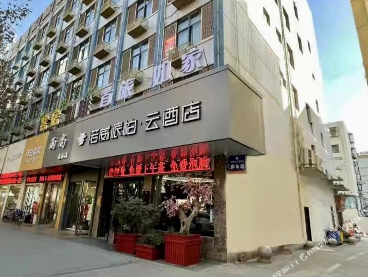 诺威派柏.云酒店(淮北火车站店)