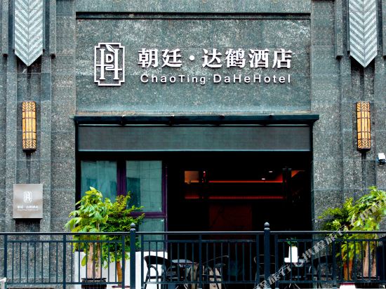 朝廷达鹤酒店(贵阳龙洞堡机场店)